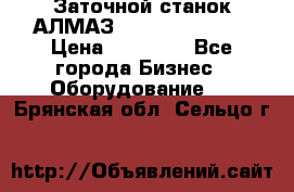 Заточной станок АЛМАЗ 50/3 Green Wood › Цена ­ 48 000 - Все города Бизнес » Оборудование   . Брянская обл.,Сельцо г.